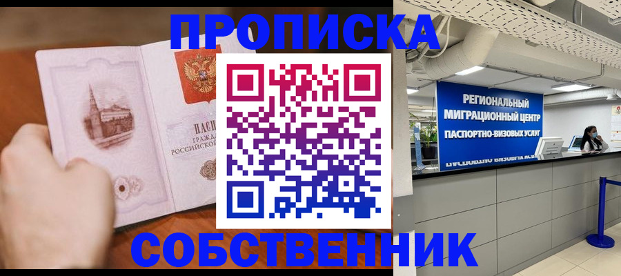 прописка от собственника в Балтийске